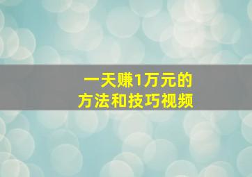 一天赚1万元的方法和技巧视频