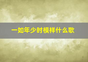 一如年少时模样什么歌