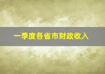 一季度各省市财政收入