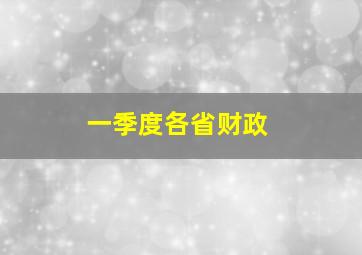 一季度各省财政