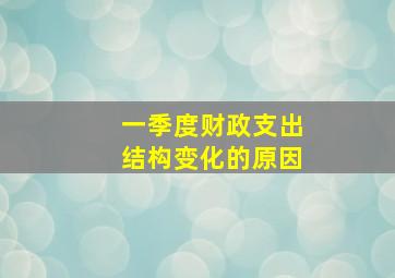 一季度财政支出结构变化的原因