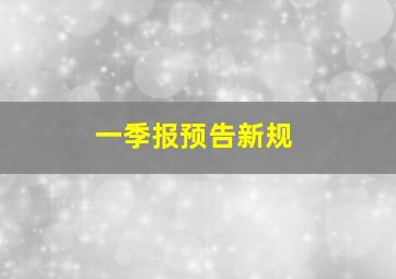 一季报预告新规