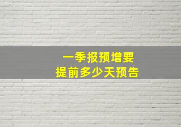 一季报预增要提前多少天预告