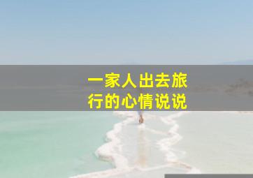 一家人出去旅行的心情说说