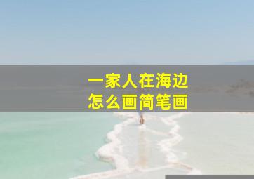 一家人在海边怎么画简笔画