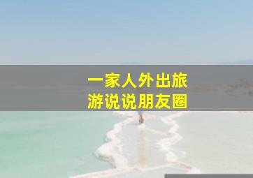 一家人外出旅游说说朋友圈