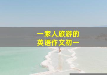 一家人旅游的英语作文初一