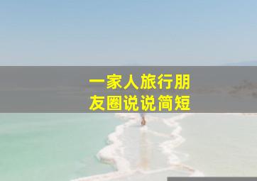 一家人旅行朋友圈说说简短