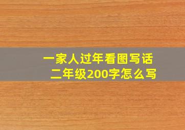 一家人过年看图写话二年级200字怎么写