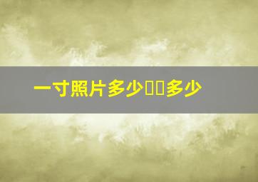 一寸照片多少✖️多少