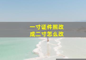 一寸证件照改成二寸怎么改