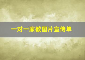 一对一家教图片宣传单