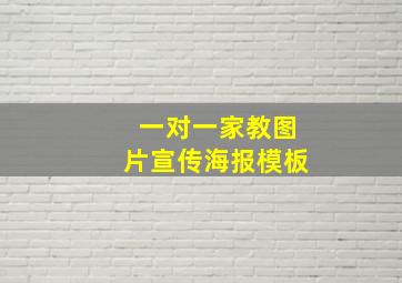 一对一家教图片宣传海报模板