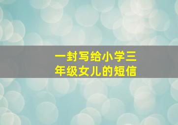 一封写给小学三年级女儿的短信