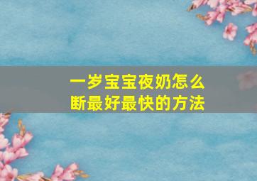 一岁宝宝夜奶怎么断最好最快的方法