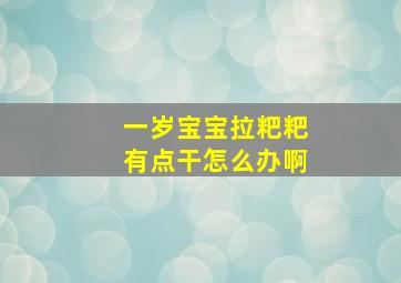 一岁宝宝拉粑粑有点干怎么办啊