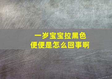 一岁宝宝拉黑色便便是怎么回事啊