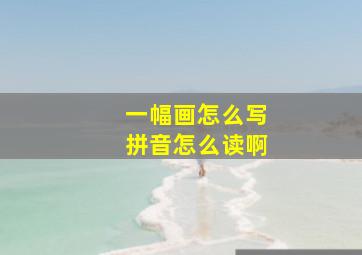 一幅画怎么写拼音怎么读啊