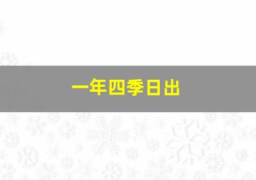 一年四季日出