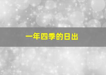 一年四季的日出