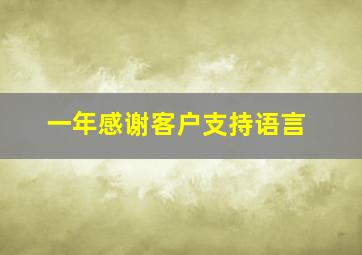 一年感谢客户支持语言