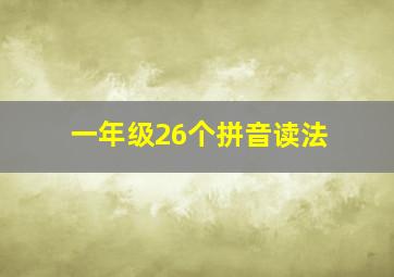 一年级26个拼音读法