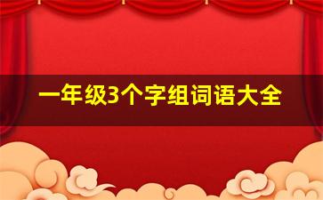 一年级3个字组词语大全