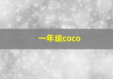 一年级coco