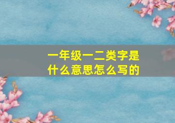 一年级一二类字是什么意思怎么写的