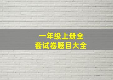 一年级上册全套试卷题目大全