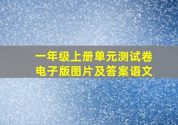 一年级上册单元测试卷电子版图片及答案语文