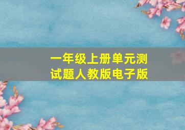 一年级上册单元测试题人教版电子版