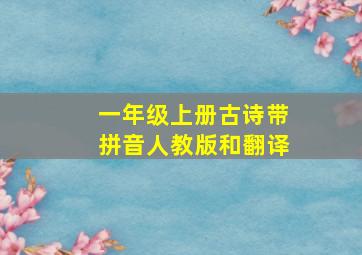 一年级上册古诗带拼音人教版和翻译