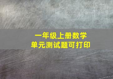 一年级上册数学单元测试题可打印