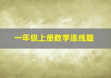 一年级上册数学连线题