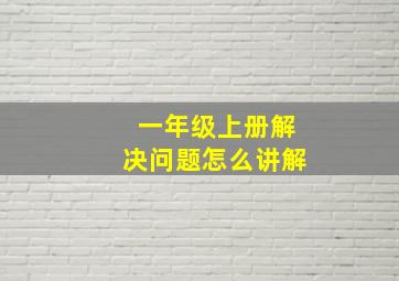 一年级上册解决问题怎么讲解