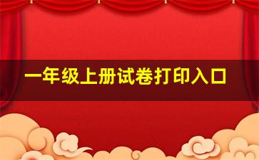 一年级上册试卷打印入口