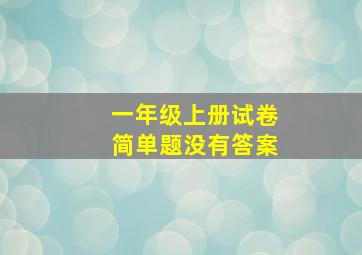 一年级上册试卷简单题没有答案