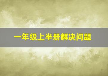 一年级上半册解决问题