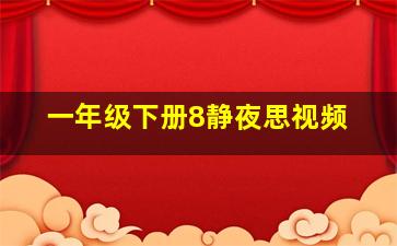 一年级下册8静夜思视频