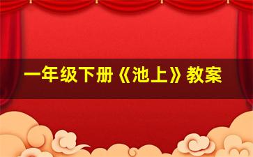 一年级下册《池上》教案