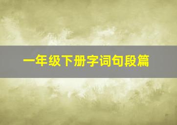 一年级下册字词句段篇