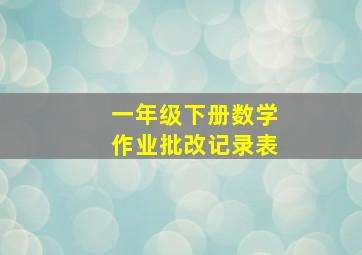 一年级下册数学作业批改记录表