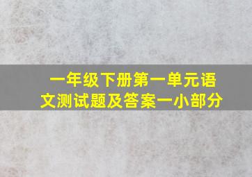 一年级下册第一单元语文测试题及答案一小部分