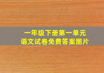 一年级下册第一单元语文试卷免费答案图片