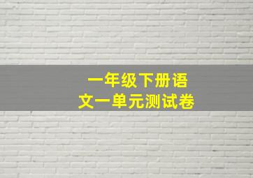 一年级下册语文一单元测试卷