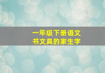 一年级下册语文书文具的家生字