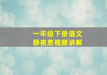 一年级下册语文静夜思视频讲解