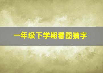 一年级下学期看图猜字