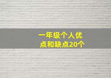 一年级个人优点和缺点20个